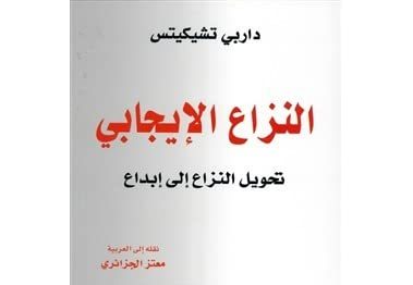 النزاع الإيجابي_ تحويل النزاع إلى إبداع