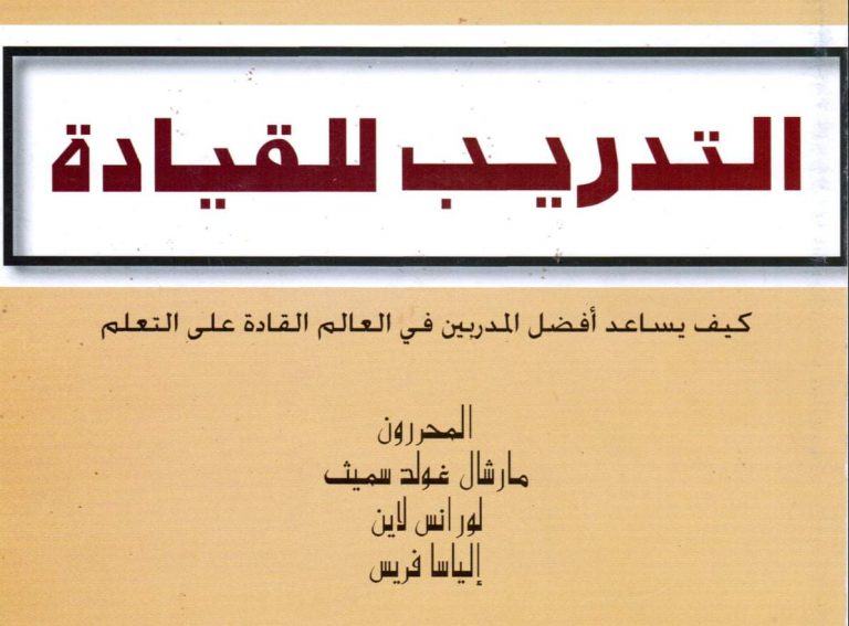 التدريب للقيادة_كيف يساعد افضل المدربين في العالم القادة على التعلم