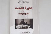الثورة الدائمة و نتائج وتوقعات