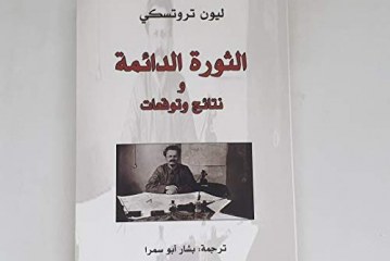 الثورة الدائمة و نتائج وتوقعات