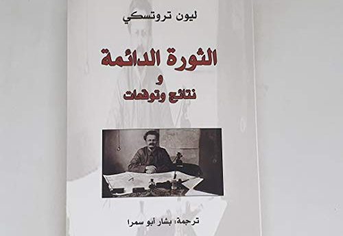 الثورة الدائمة و نتائج وتوقعات