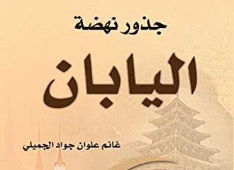 كتاب جذور نهضة اليابان