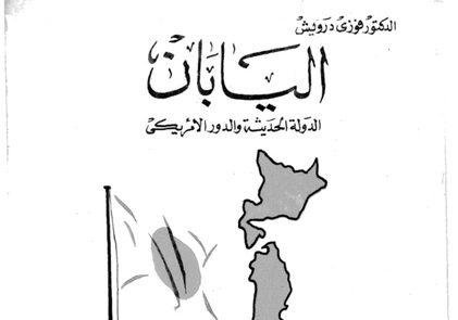 اليابان، الدولة الحديثة والدور الأمريكي