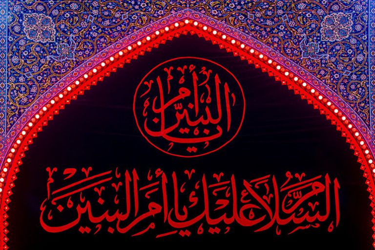 أم البنين: كيف أصبحت شفيعة للمؤمنين؟