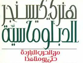 كتاب الدبلوماسية- هنري كيسنجر