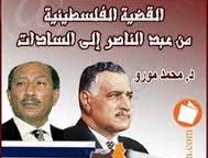 القضية الفلسطينية من عبد الناصر إلى السادات