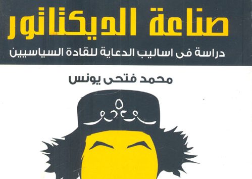 صناعة الديكتاتور_ دراسة أساليب الدعاية للقادة السياسيين