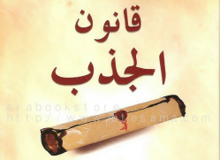 كتاب قانون الجذب