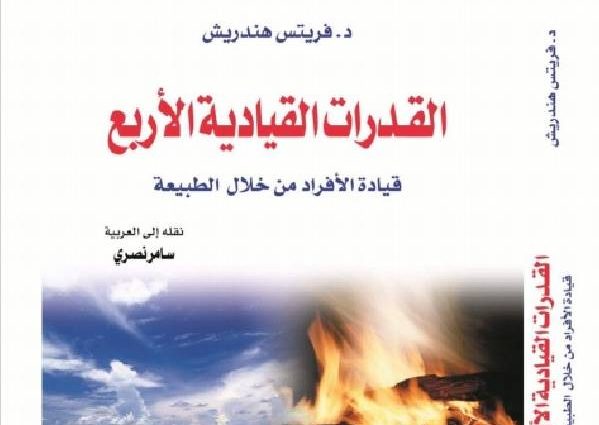 القدرات القيادية الاربع