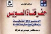 حفر قناة السويس المشروع و التنفيذ