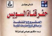 حفر قناة السويس المشروع و التنفيذ