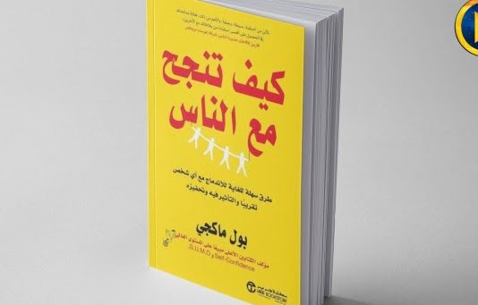 كيف تنجح مع الناس