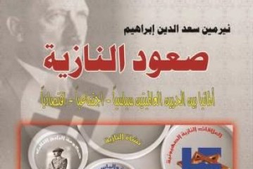 صعود النازية -ألمانيا بين الحربين العالميتين (سياسياً، اجتماعياً، اقتصادياً )