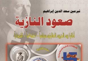 صعود النازية -ألمانيا بين الحربين العالميتين (سياسياً، اجتماعياً، اقتصادياً )