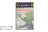 كتاب أمن المجتمع واستقراره من منظور إسلامي