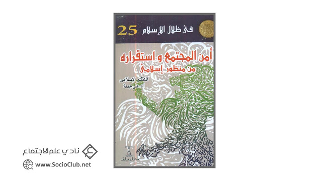 كتاب أمن المجتمع واستقراره من منظور إسلامي