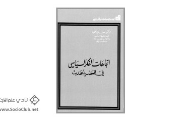 كتاب اتجاهات الفكر السياسي في العصر الحديث