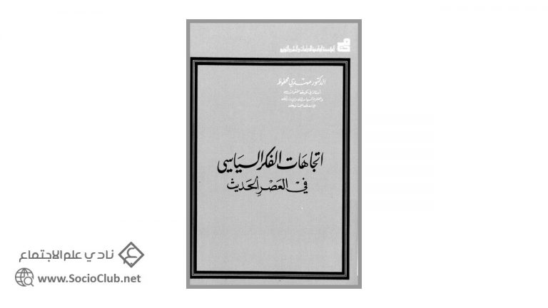كتاب اتجاهات الفكر السياسي في العصر الحديث