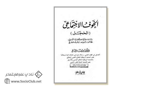 كتاب الخوف الاجتماعي (الخجل)