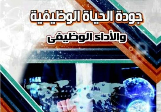 جودة الحياة الوظيفية و الآداء الوظيفي