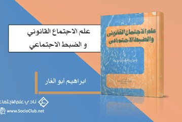 كتاب علم الاجتماع القانون و الضبط الاجتماعي
