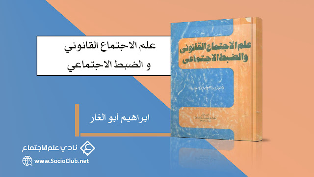 كتاب علم الاجتماع القانون و الضبط الاجتماعي