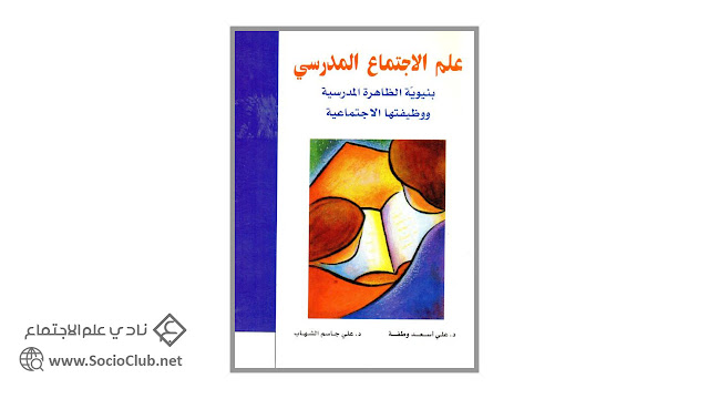 كتاب علم الاجتماع المدرسي .. بنيوية الظاهرة المدرسية ووظيفتها الاجتماعية