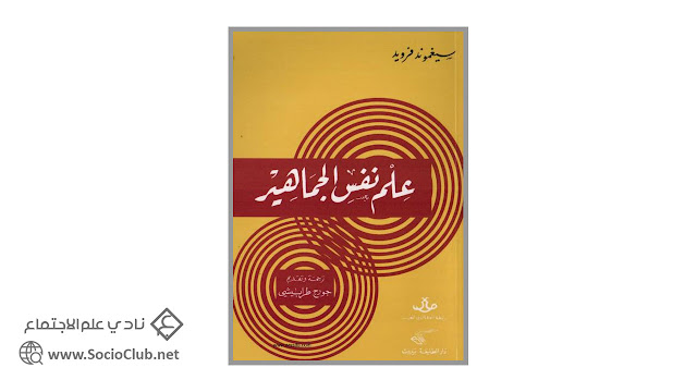 كتاب علم نفس الجماهير