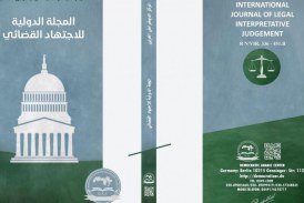 المجلة الدولية للاجتهاد القضائي : العدد السادس حزيران – يونيو 2022