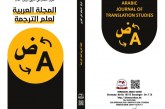 المجلة العربية لعلم الترجمة : العدد الأول كانون الثاني – يناير 2022