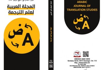 المجلة العربية لعلم الترجمة : العدد الثاني تموز – يوليو 2022