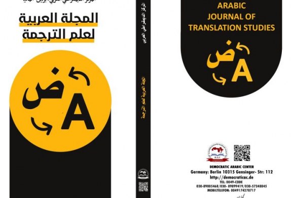 المجلة العربية لعلم الترجمة : العدد الرابع تموز – يوليو 2023