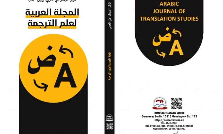 المجلة العربية لعلم الترجمة : العدد الرابع تموز – يوليو 2023
