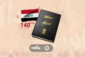 المادة 140 من الدستور العراقي في الواجهة من جديد