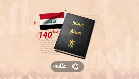المادة 140 من الدستور العراقي في الواجهة من جديد