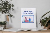 كراس تدريب أطفال التوحد في المعاهد والمراكز