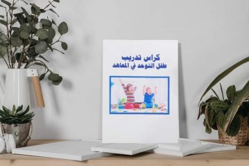 كراس تدريب أطفال التوحد في المعاهد والمراكز