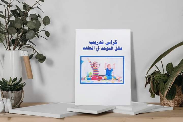 كراس تدريب أطفال التوحد في المعاهد والمراكز