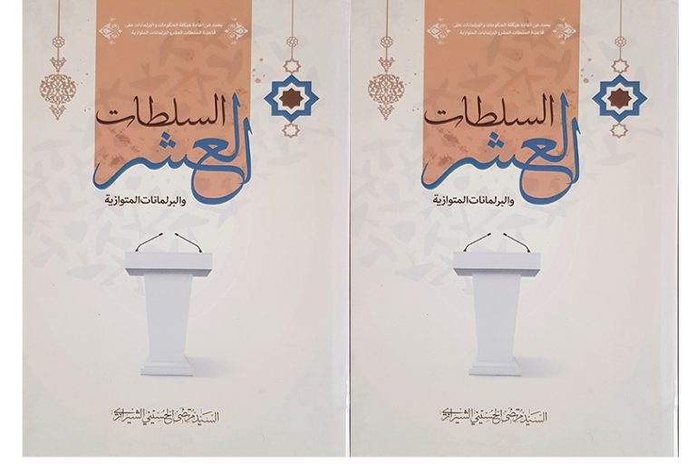 مميزات نظرية السلطات العشر والبرلمانات المتوازية