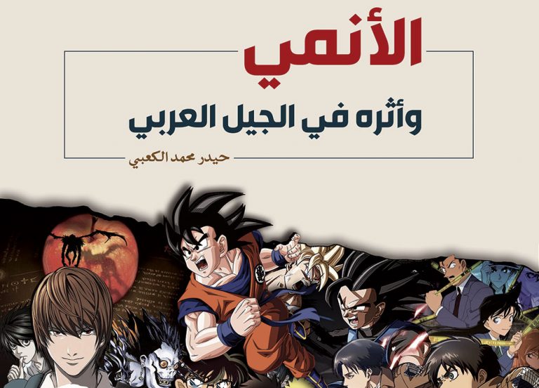 الأنمي وأثره في الجيل العربي