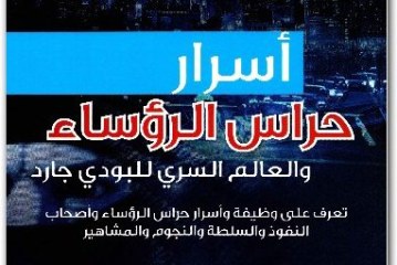 كتاب أسرار حراس الرؤساء والعالم السري للبودي جارد