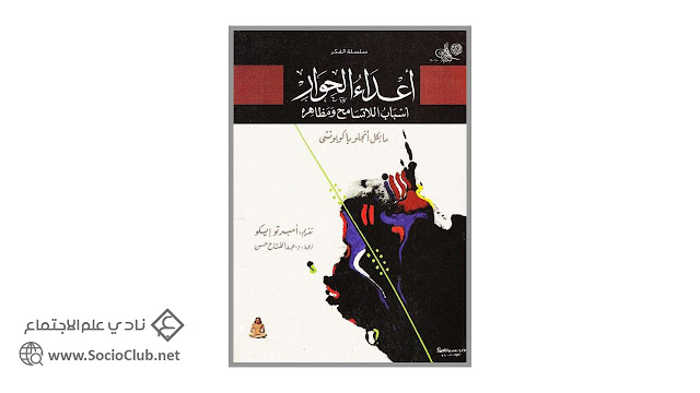 كتاب أعداء الحوار .. أسباب اللاتسامح ومظاهره