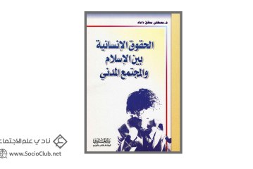 كتاب الحقوق الإنسانية بين الإسلام والمجتمع المدني
