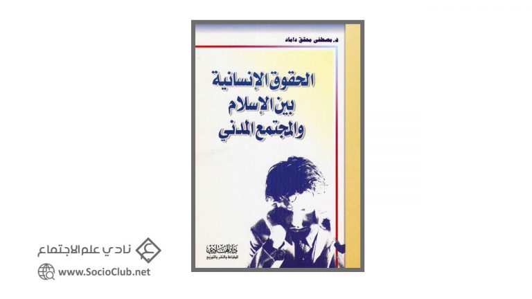 كتاب الحقوق الإنسانية بين الإسلام والمجتمع المدني