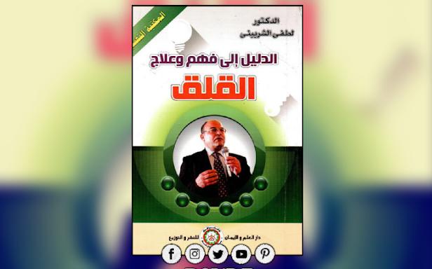 كتاب الدليل إلى فهم وعلاج القلق