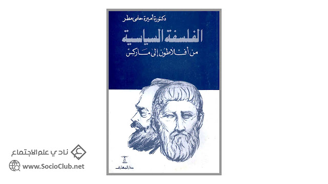 كتاب الفلسفة السياسية من أفلاطون إلى ماركس