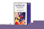 كتاب الموسوعة العربية للمجتمع المدني