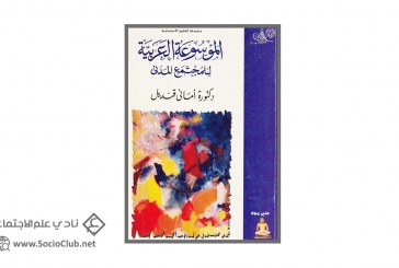 كتاب الموسوعة العربية للمجتمع المدني