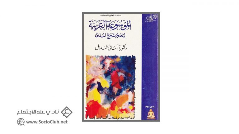 كتاب الموسوعة العربية للمجتمع المدني