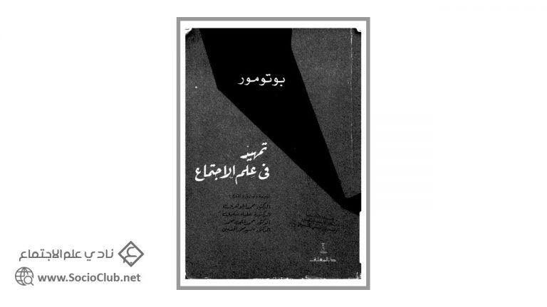 كتاب تمهيد في علم الاجتماع